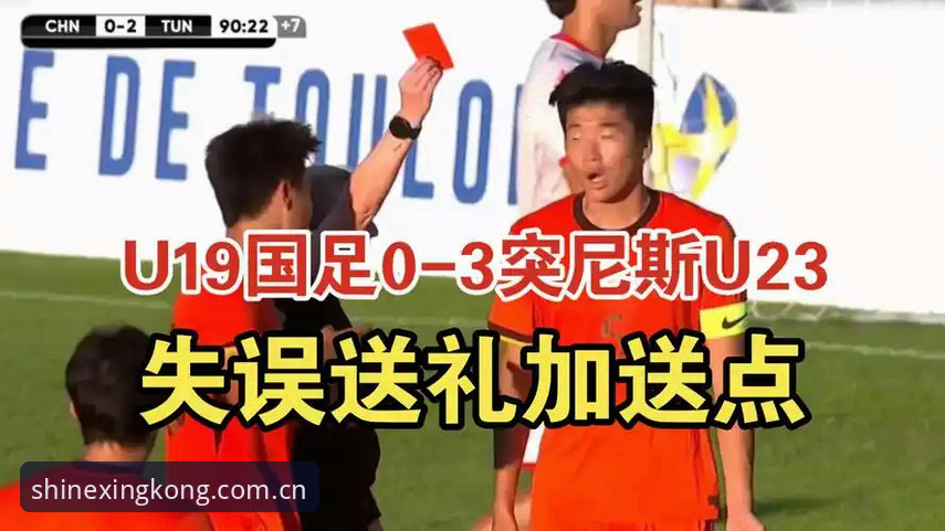 星空平台深度评测：U19国足0-3惨败突尼斯，一场本可避免的溃败